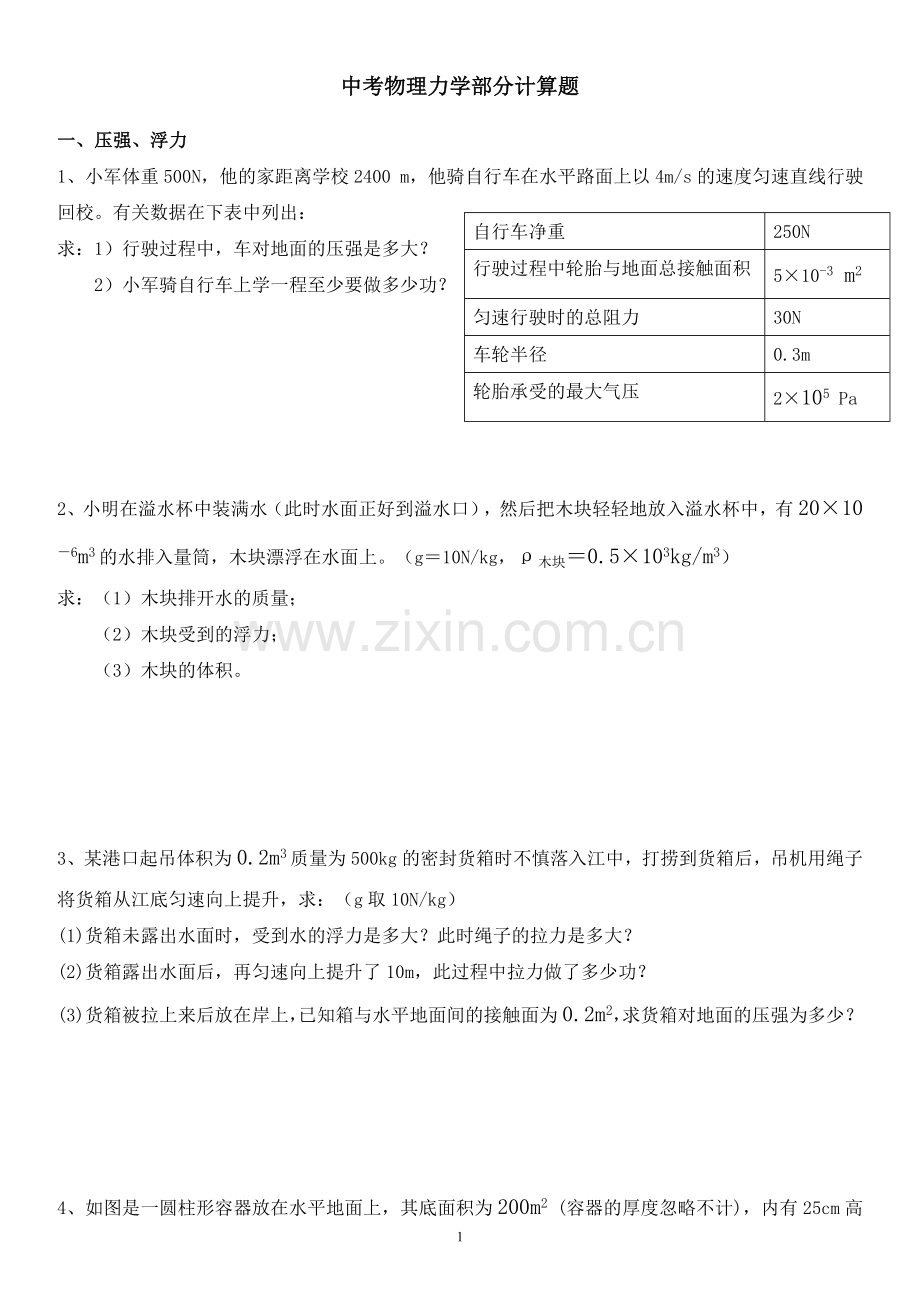 中考物理力学计算题.doc_第1页