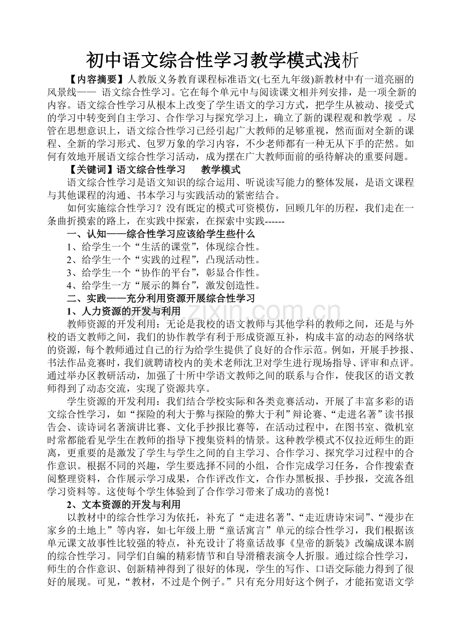 初中语文综合性学习教学模式浅析.doc_第1页