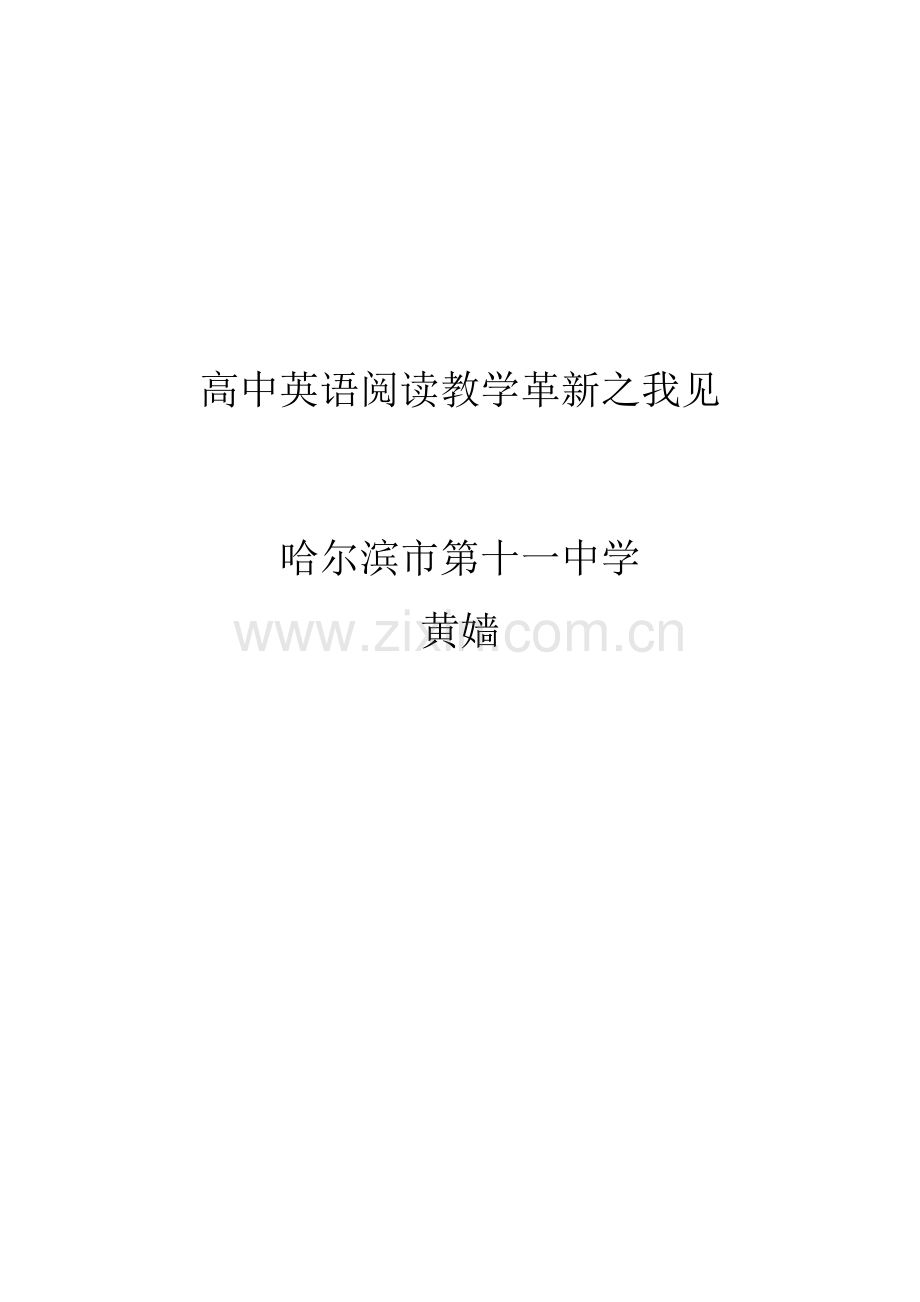 高中英语阅读教学革新之我见.doc_第1页