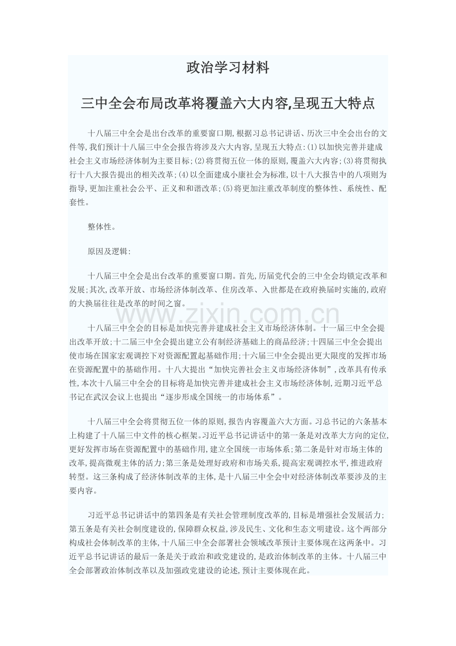 政治学习材料二.doc_第1页