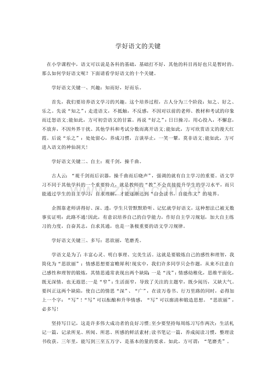 学好语文的关键.doc_第1页