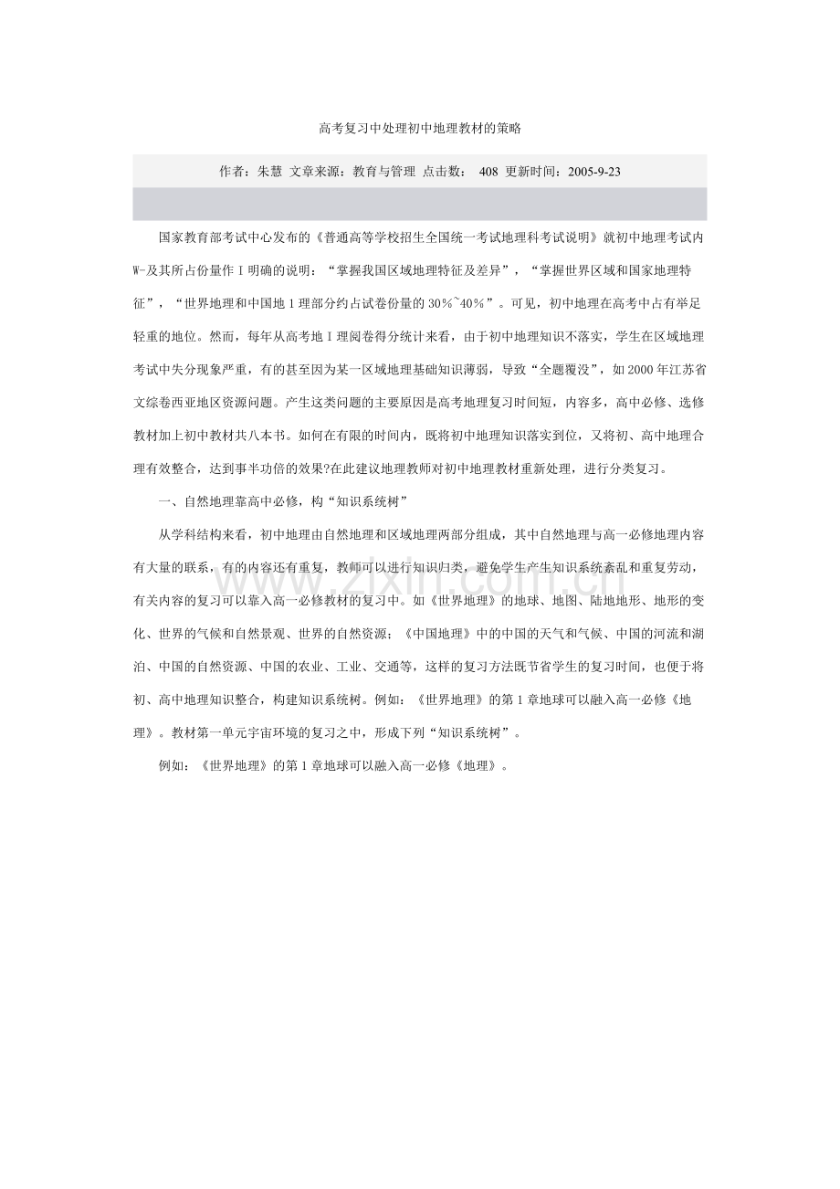 高考复习中处理初中地理教材的策略.doc_第1页