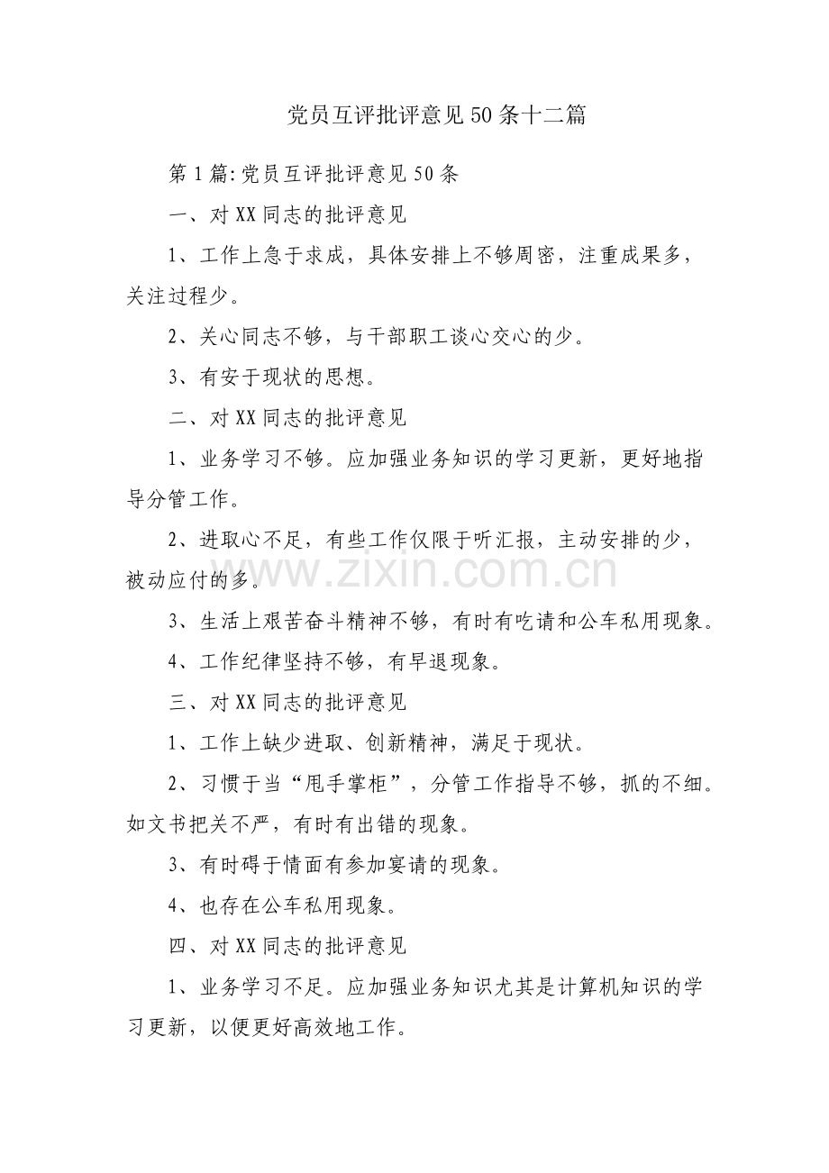 党员互评批评意见50条十二篇.pdf_第1页