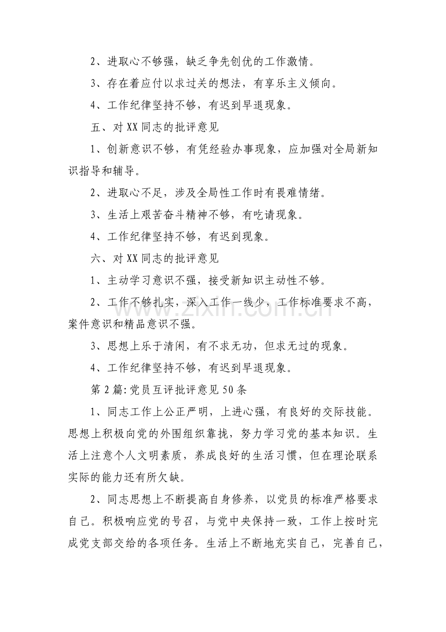 党员互评批评意见50条十二篇.pdf_第2页