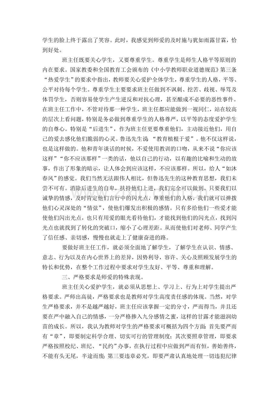 师爱是班主任工作永恒的主题.doc_第2页