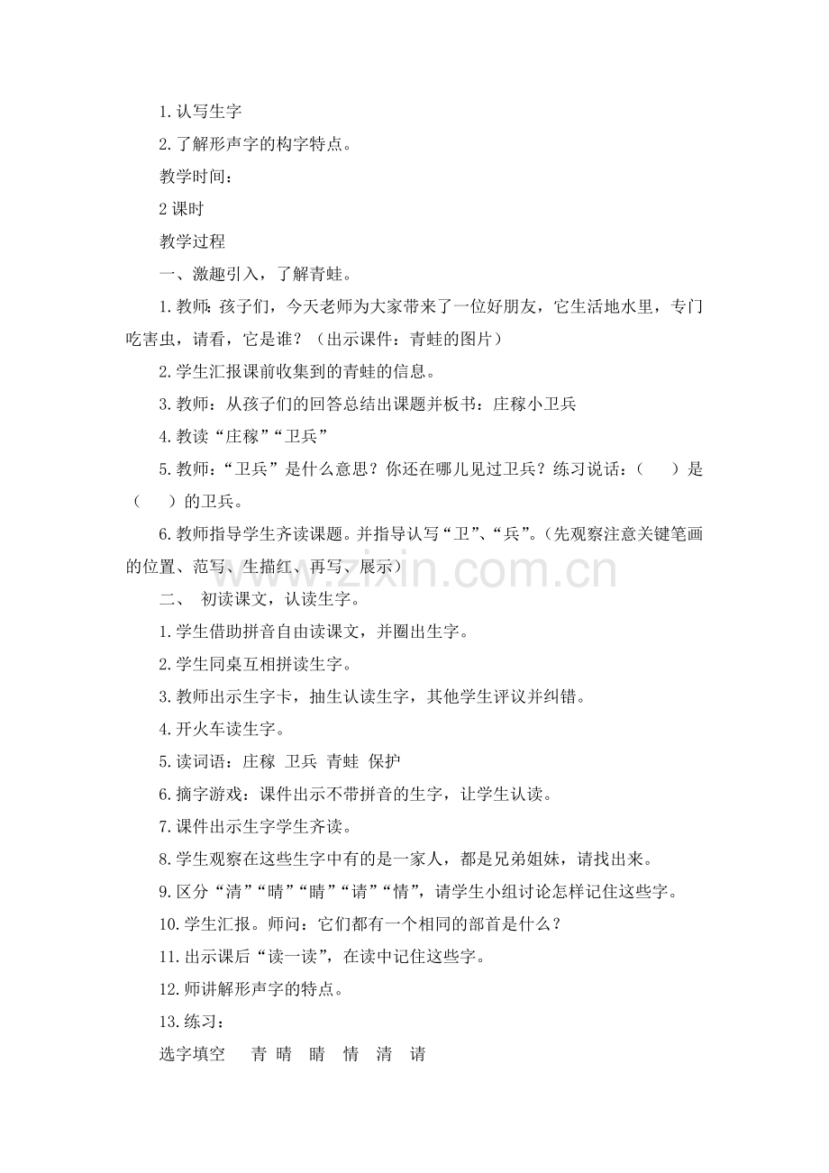 庄稼小卫兵西师版小学语文第二册识字二.docx_第2页