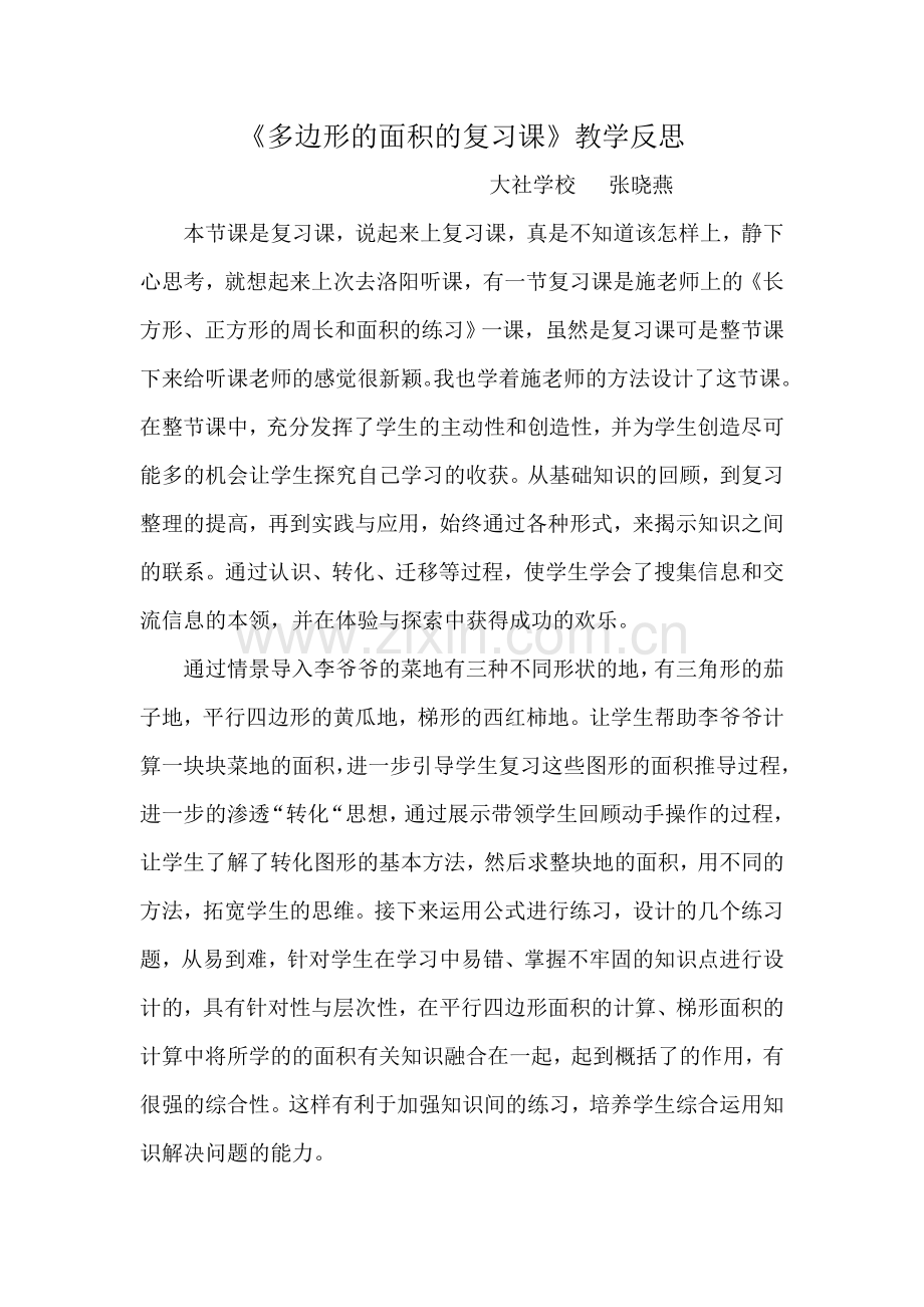 多边形面积复习课教学反思.doc_第1页