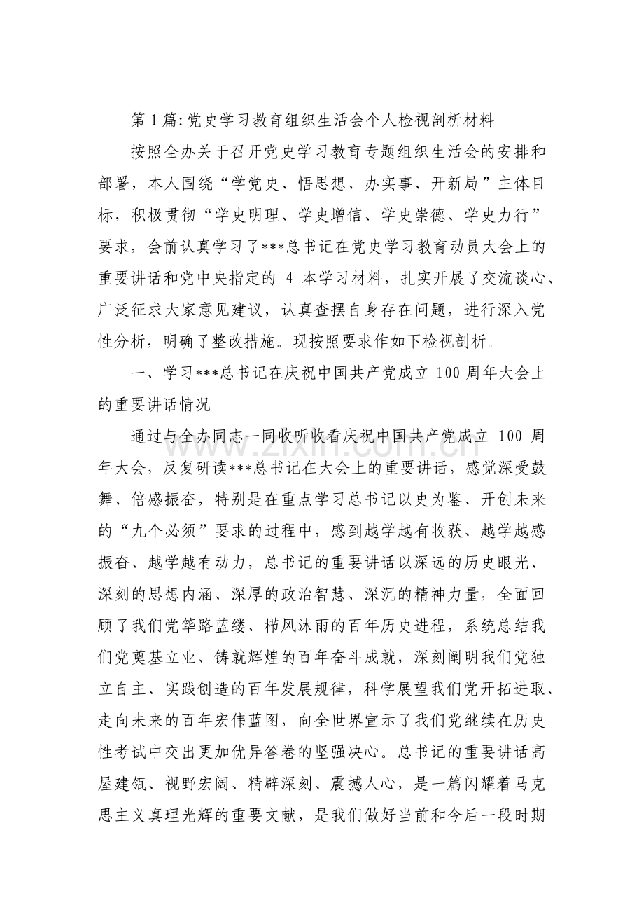 党史学习教育组织生活会个人检视剖析材料范文二十篇.pdf_第1页