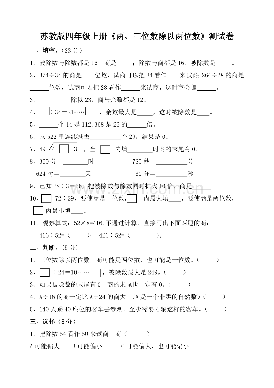 苏教版新版四年级上册数学第二单元试卷.doc_第1页