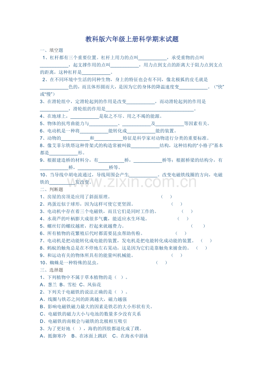 教科版六年级上册科学期末试题.doc_第1页