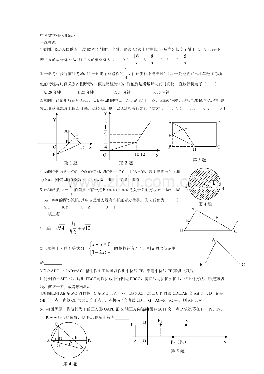 中考数学强化训练八.doc_第1页