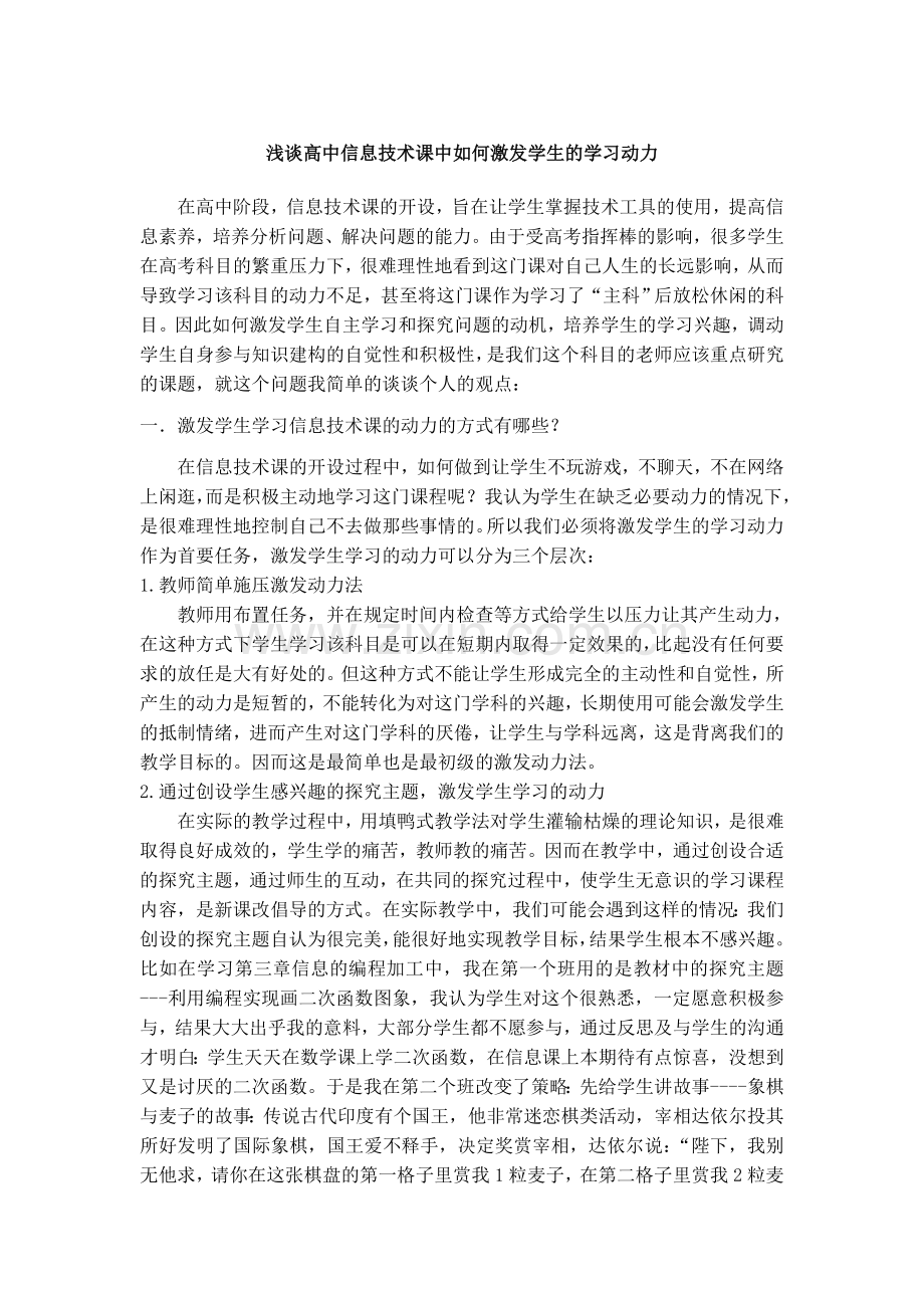 浅谈高中信息技术课中如何激发学生的学习动力.doc_第1页