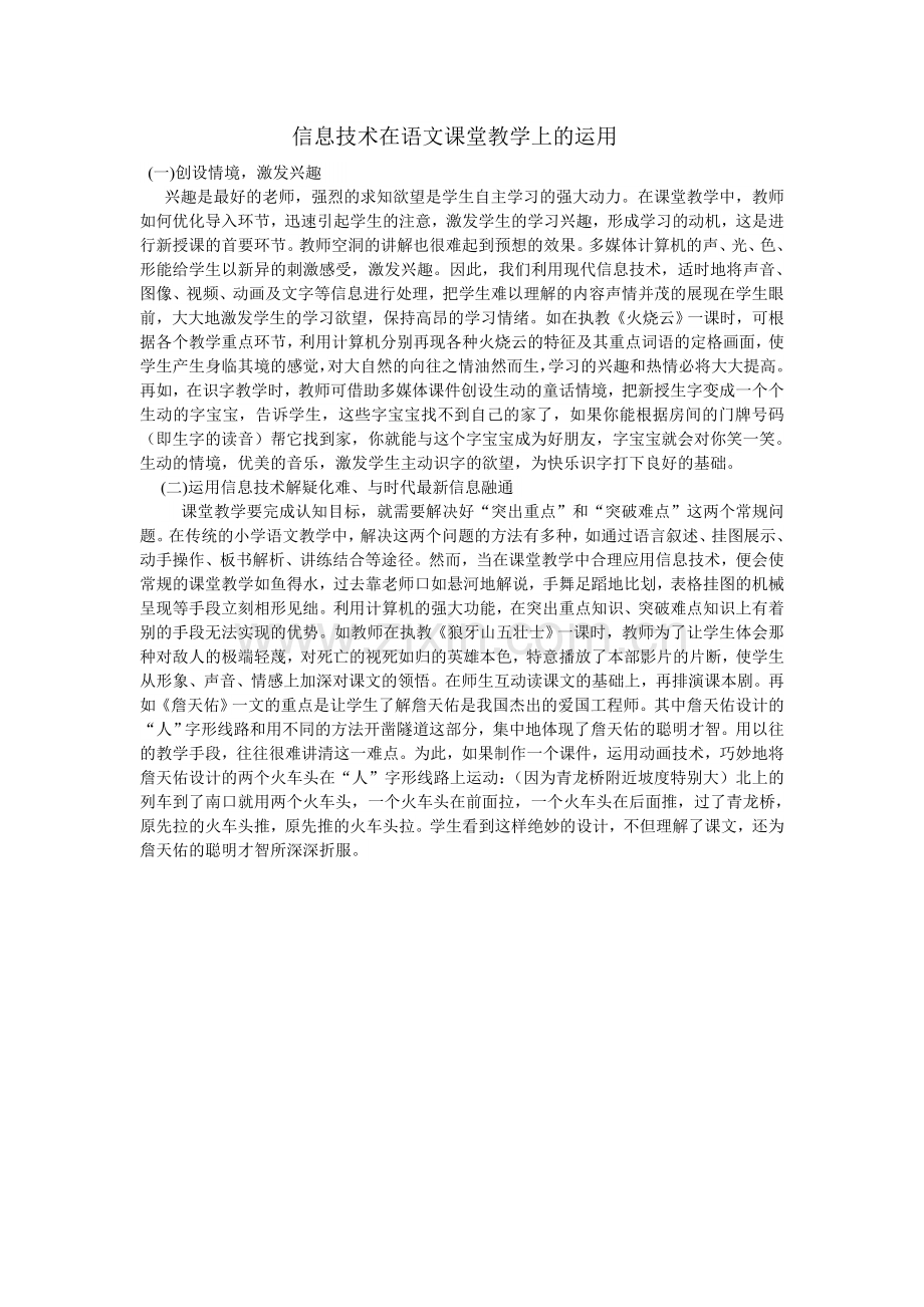 信息技术在语文课堂教学上的运用.doc_第1页