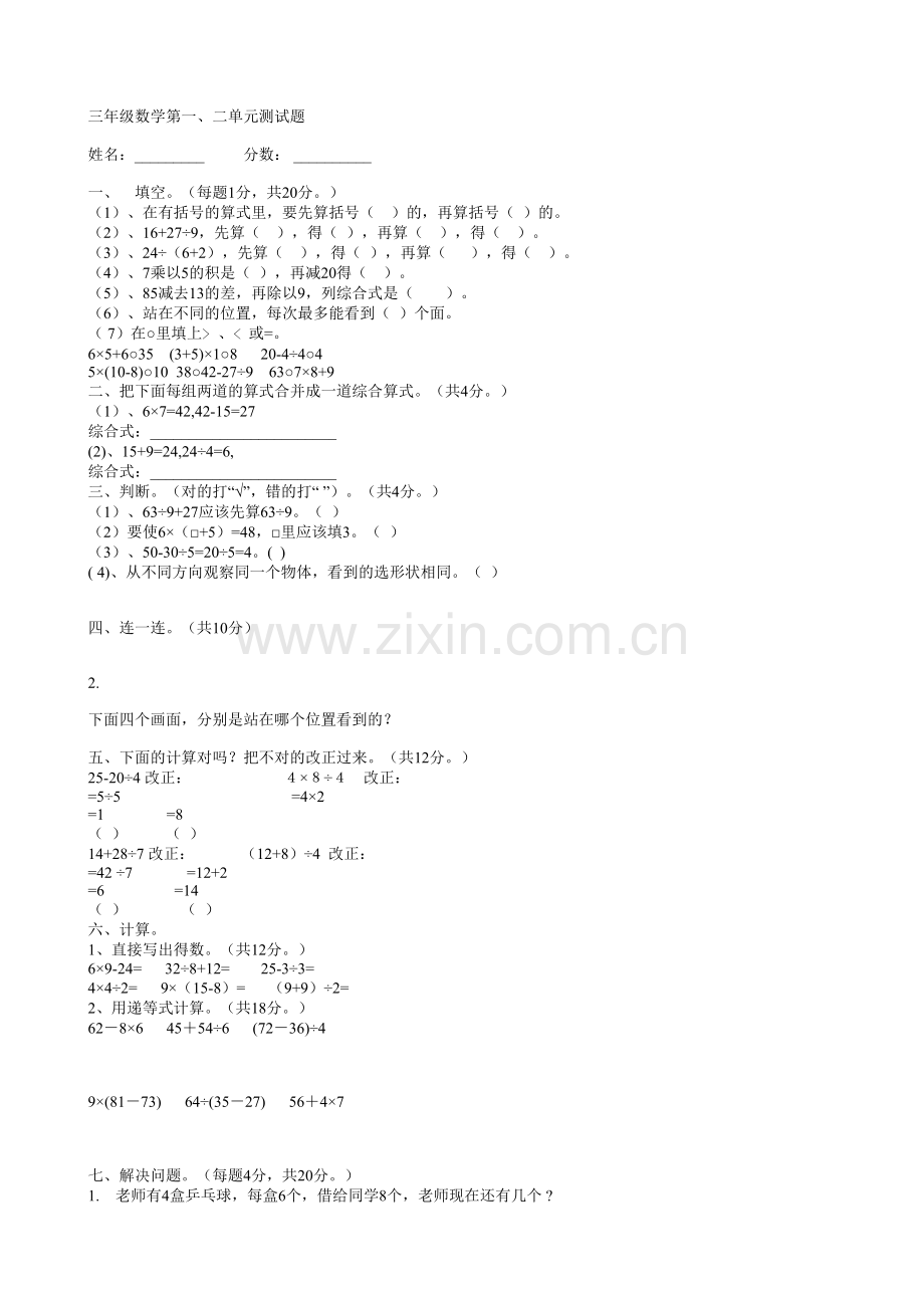 三年级数学第一二单元测试.doc_第1页