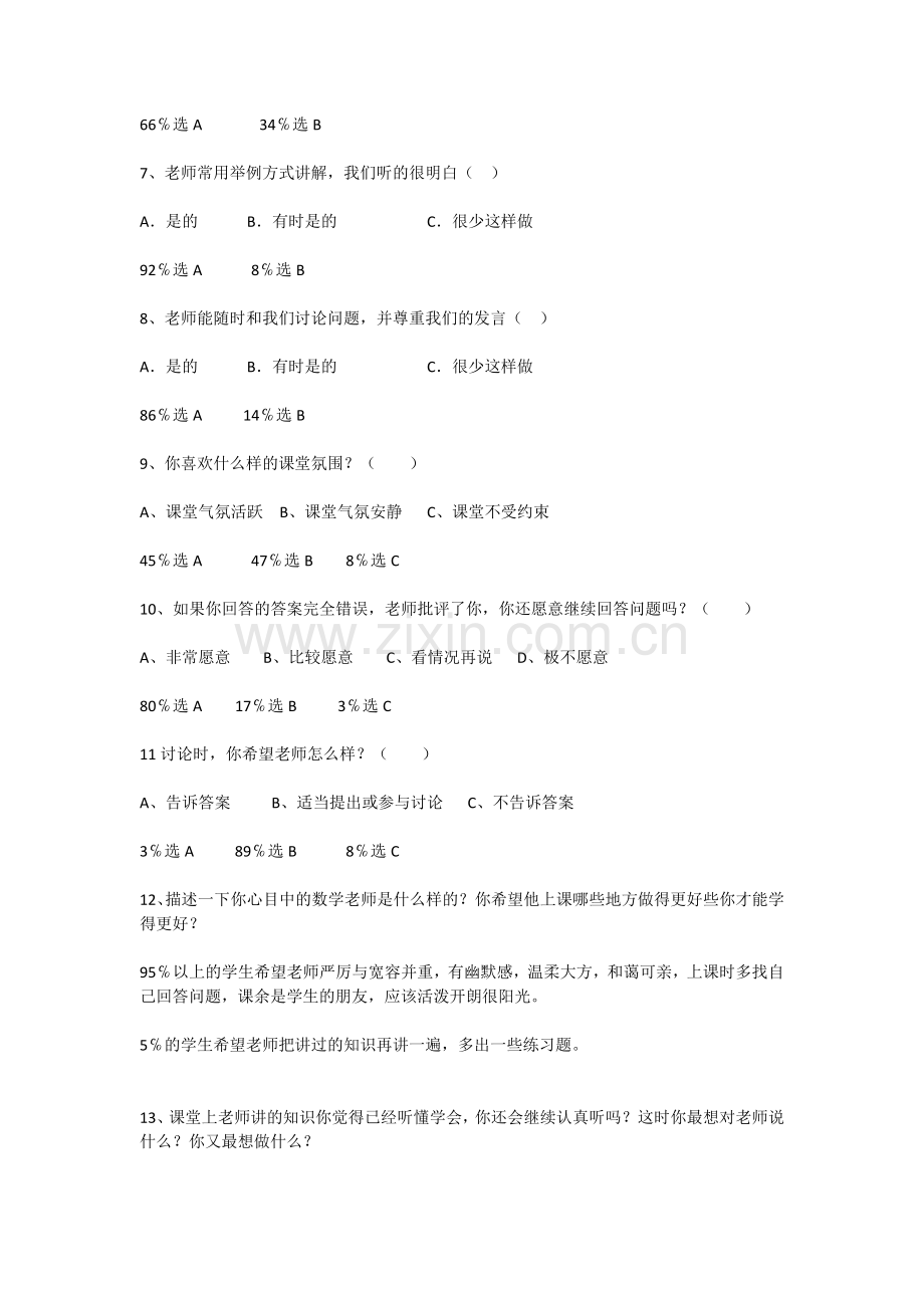 小学数学课堂教学有效性的问卷调查.docx_第2页