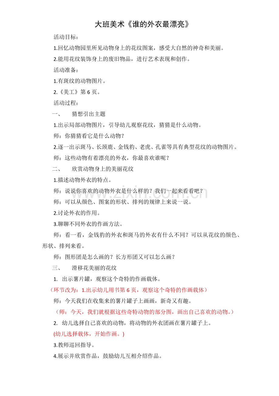 美术《谁的外衣最漂亮》.docx_第1页