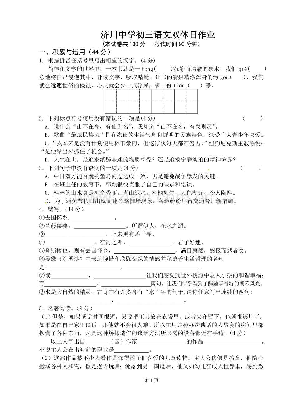 济川中学初三语文双休日作业.doc_第1页