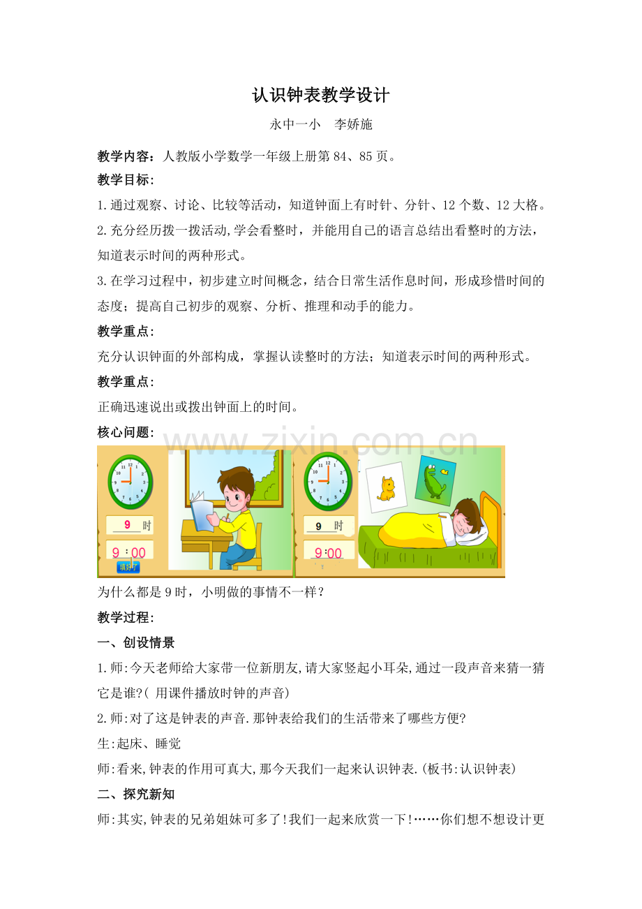 认识钟表教学设计.docx_第1页