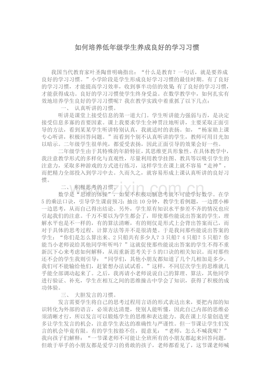 如何培养低年级学生养成良好的学习习惯.doc_第1页