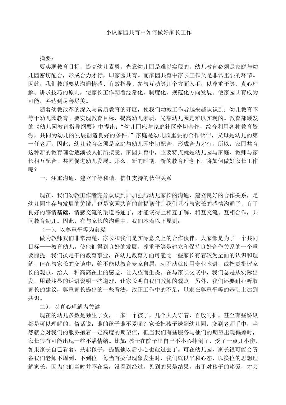 小议家园共育中如何做好家长工作.doc_第1页