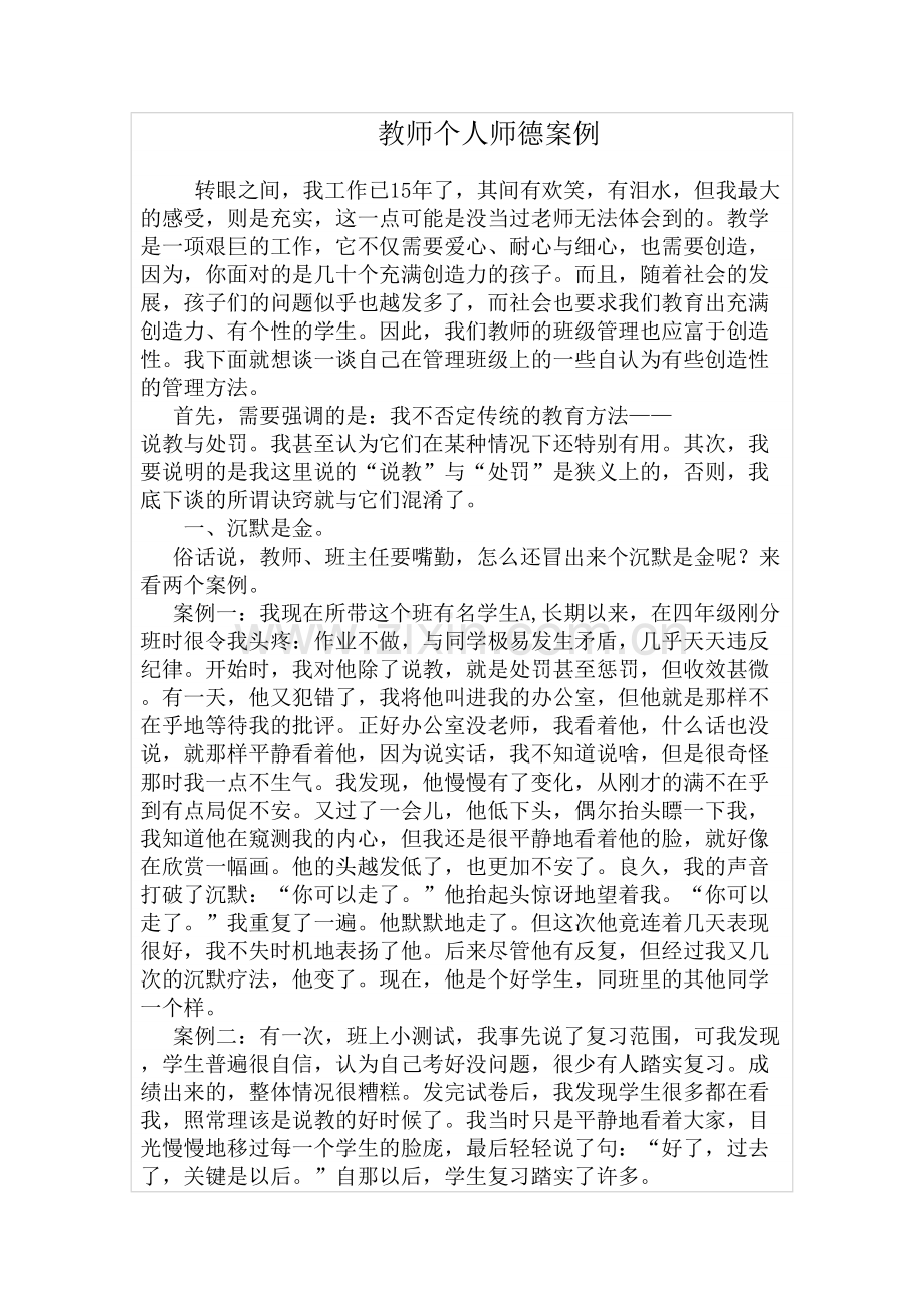 教师个人师德案例.doc_第1页