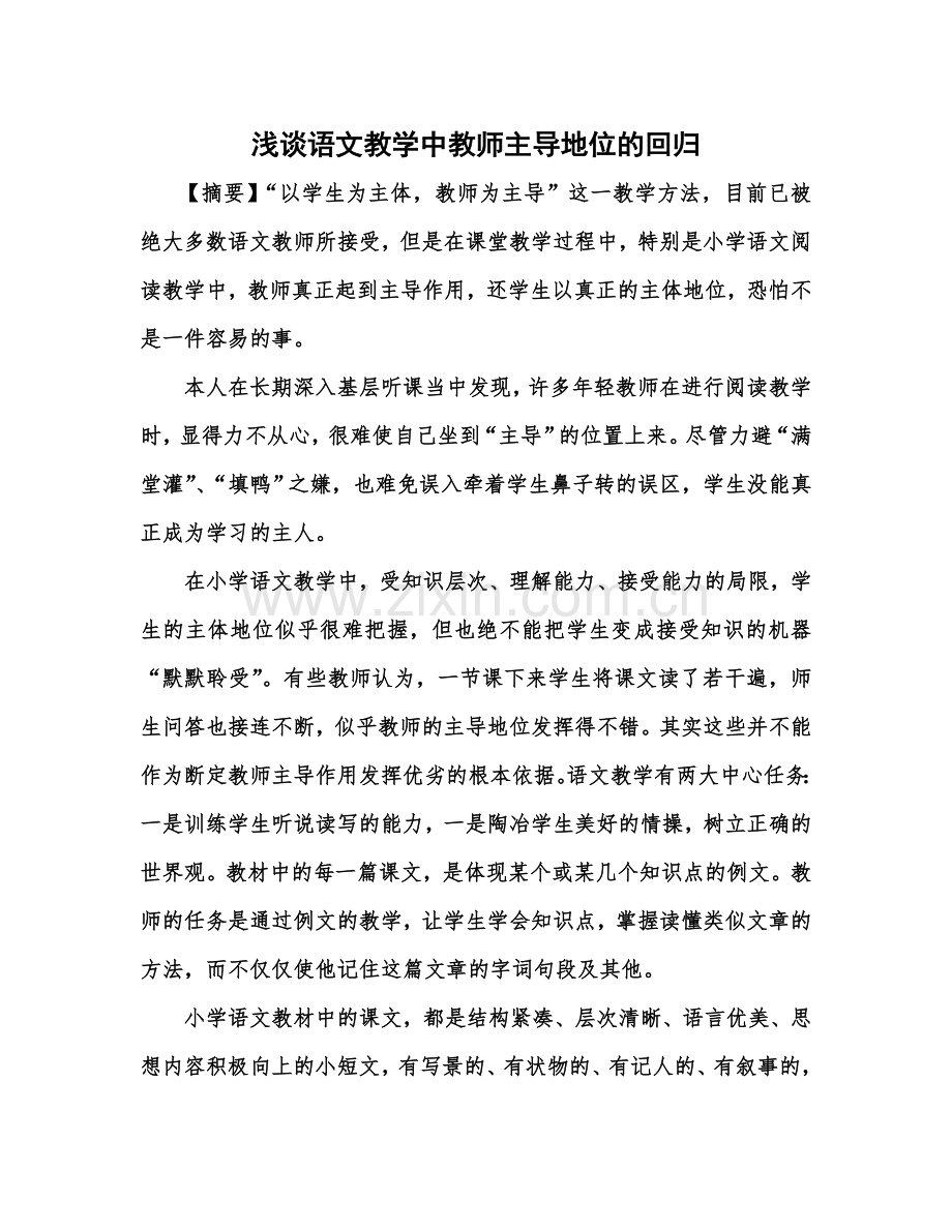 浅谈小学语文阅读教学中教师的主导作用.doc_第1页