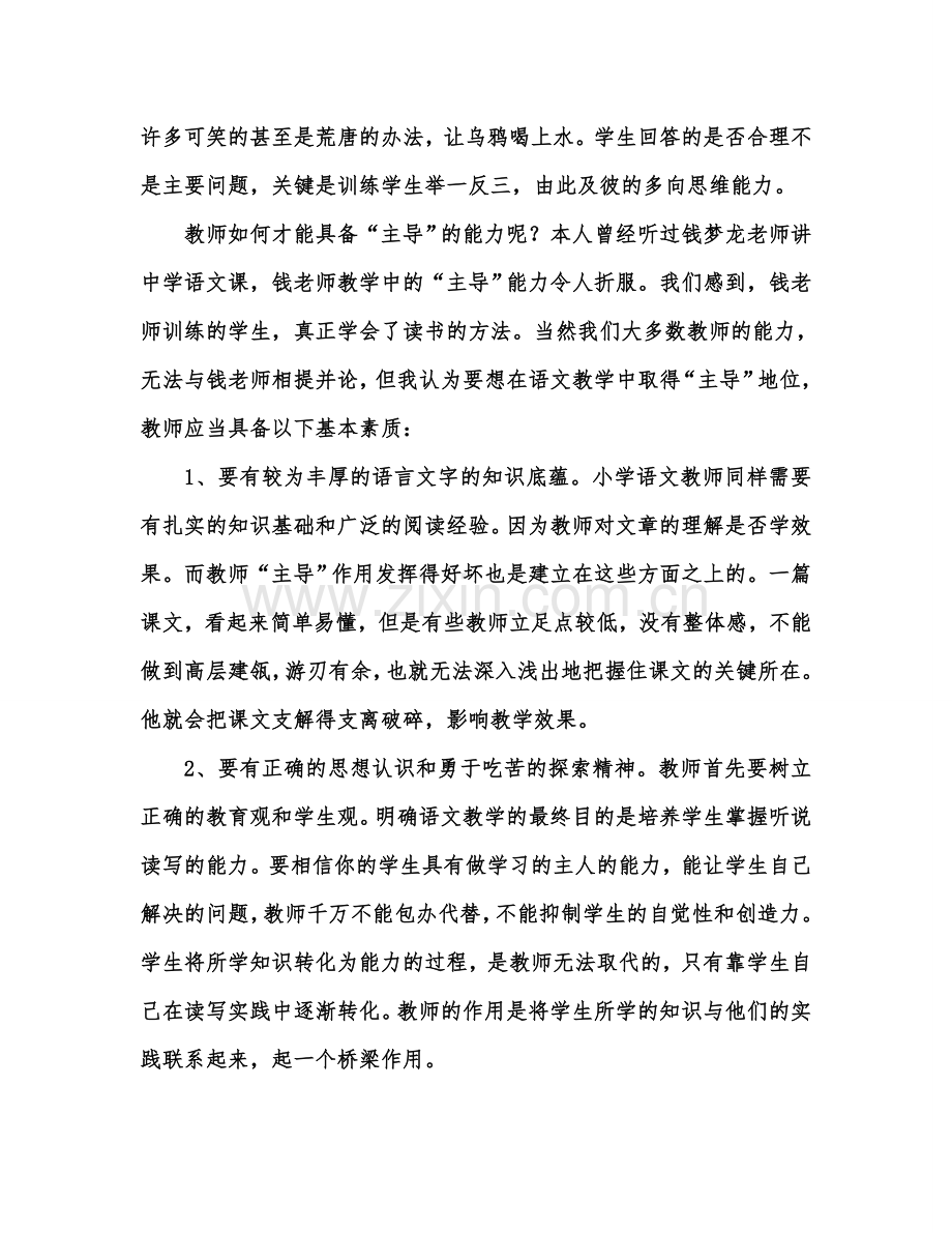 浅谈小学语文阅读教学中教师的主导作用.doc_第3页