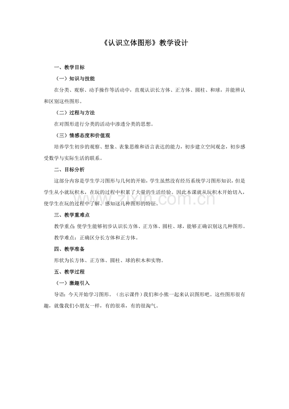 《认识立体图形》教学设计.doc_第1页