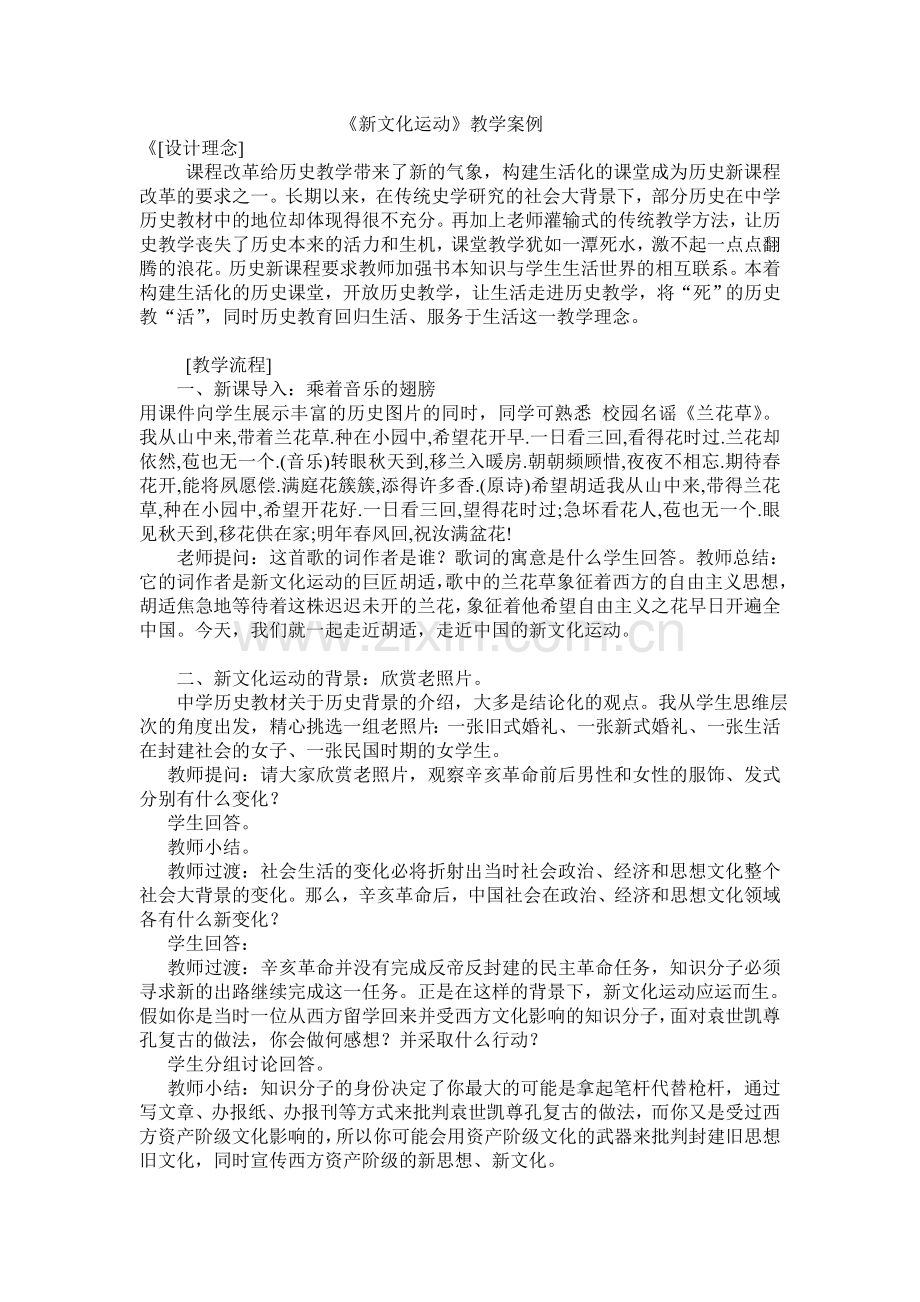 《新文化运动》教学案例.doc_第1页