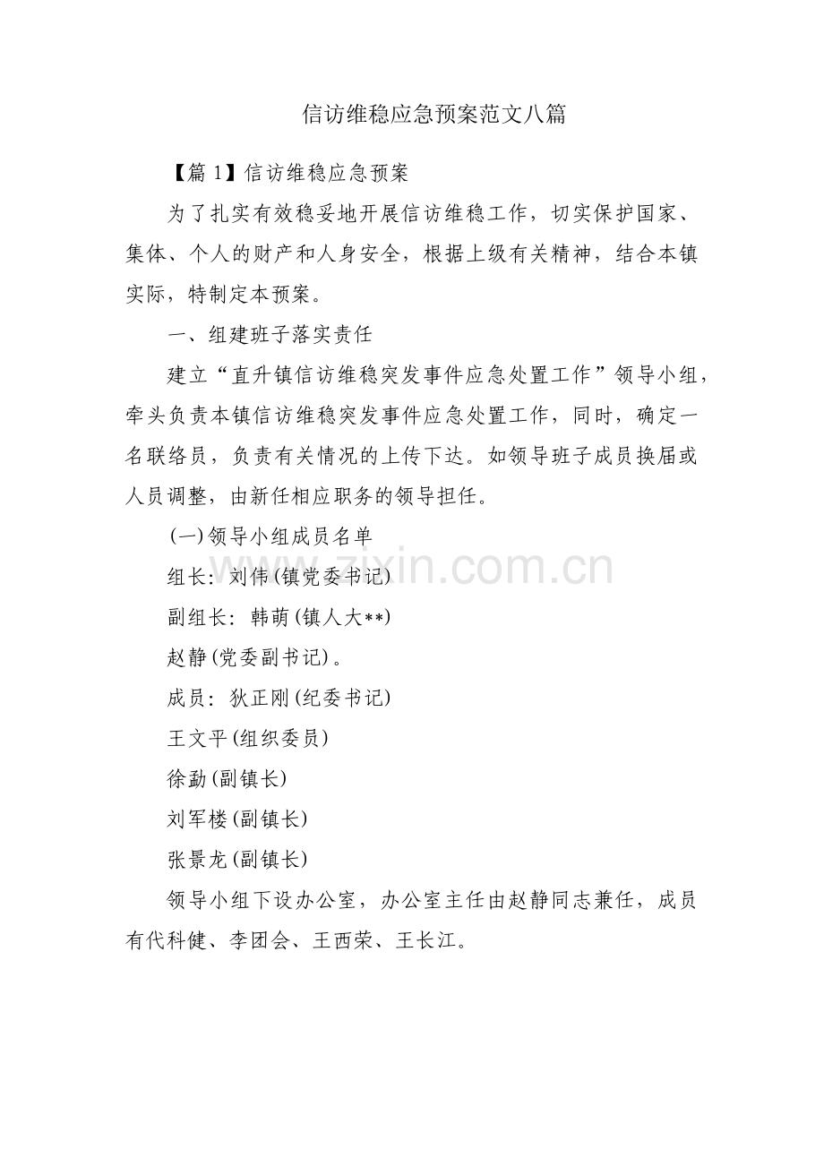 信访维稳应急预案范文八篇.pdf_第1页