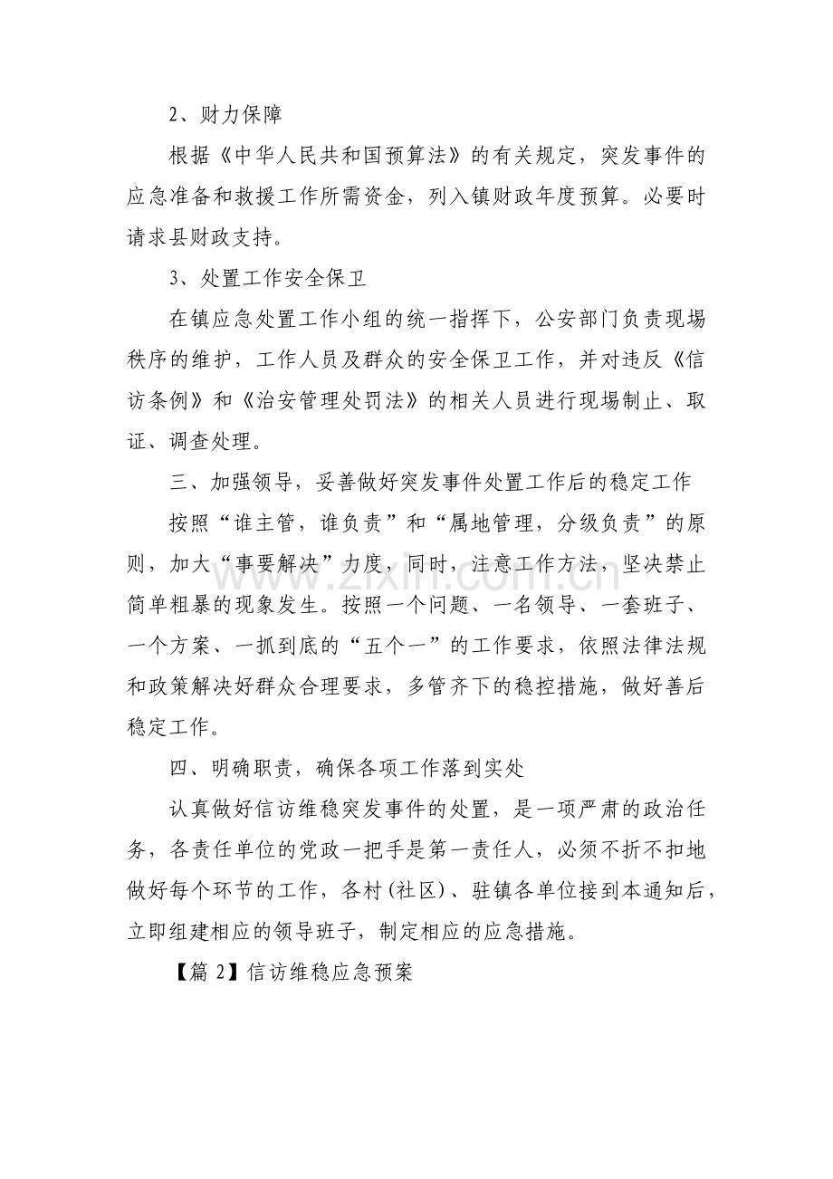 信访维稳应急预案范文八篇.pdf_第3页