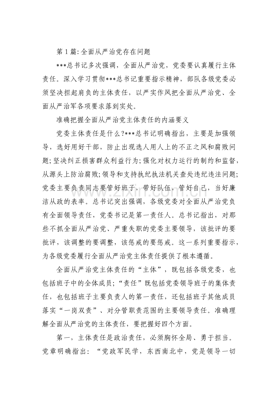 全面从严治党存在问题9篇.pdf_第1页