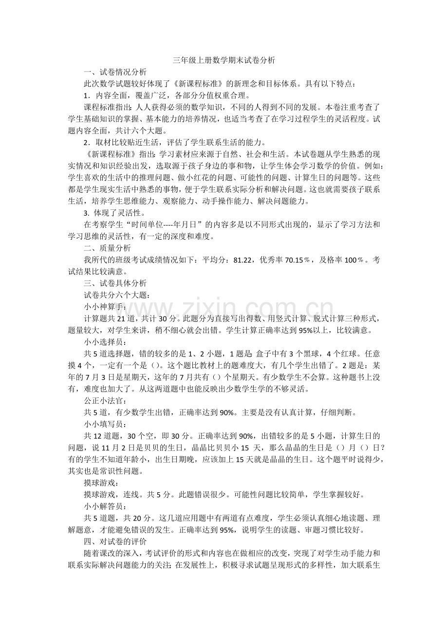 三年级上册数学期末试卷分析.docx_第1页