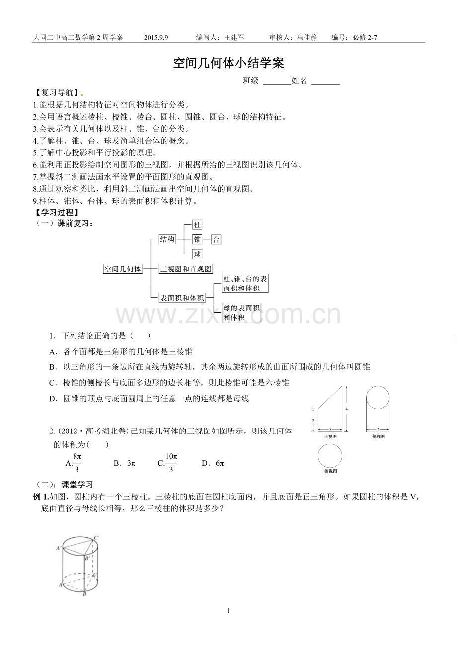 空间几何体小结学案.doc_第1页