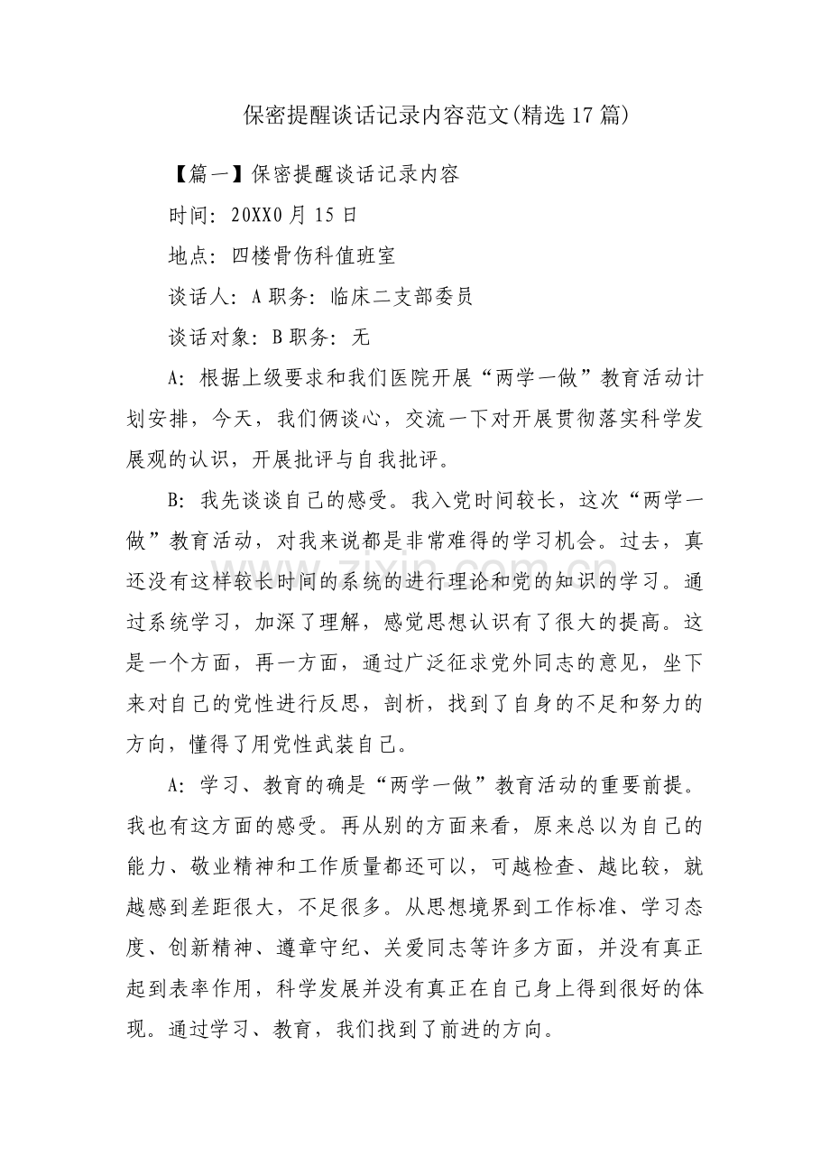 保密提醒谈话记录内容范文(17篇).pdf_第1页