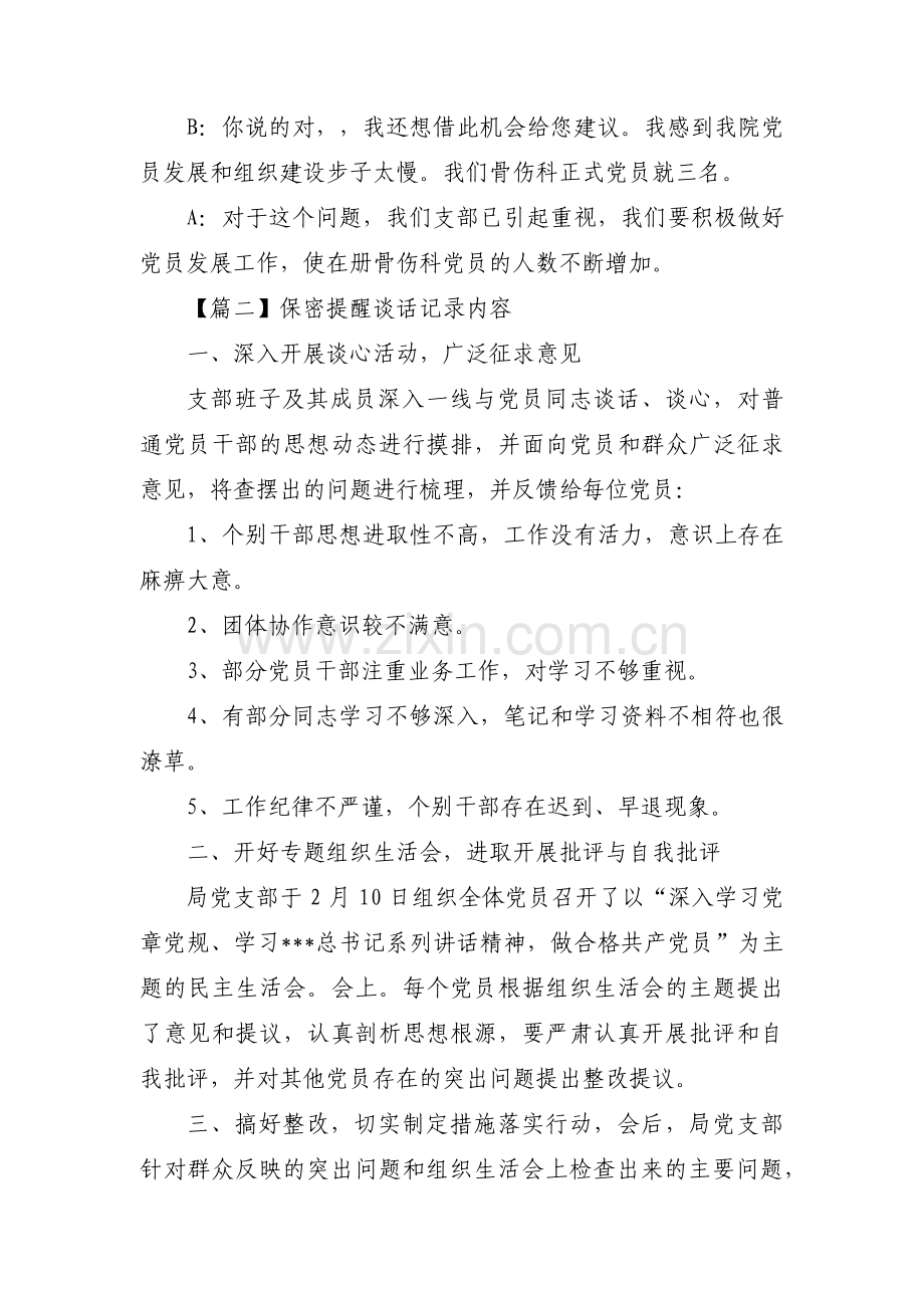 保密提醒谈话记录内容范文(17篇).pdf_第2页