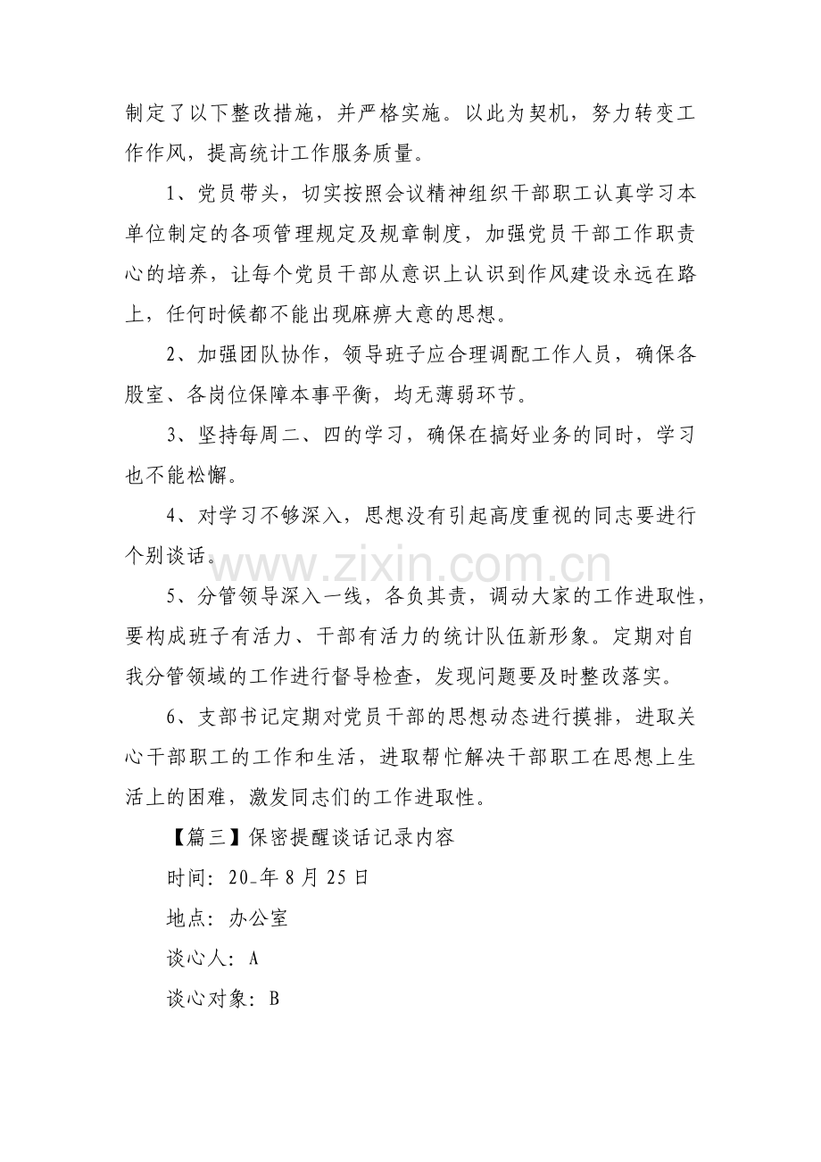 保密提醒谈话记录内容范文(17篇).pdf_第3页