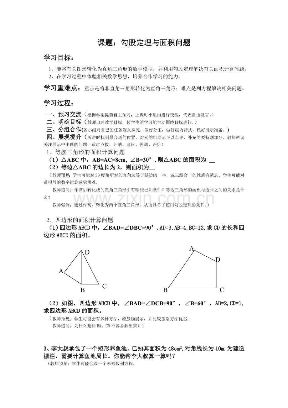 勾股定理与面积问题.doc_第1页