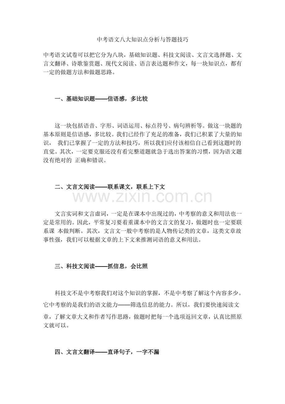 中考语文八大知识点分析与答题技巧.doc_第1页