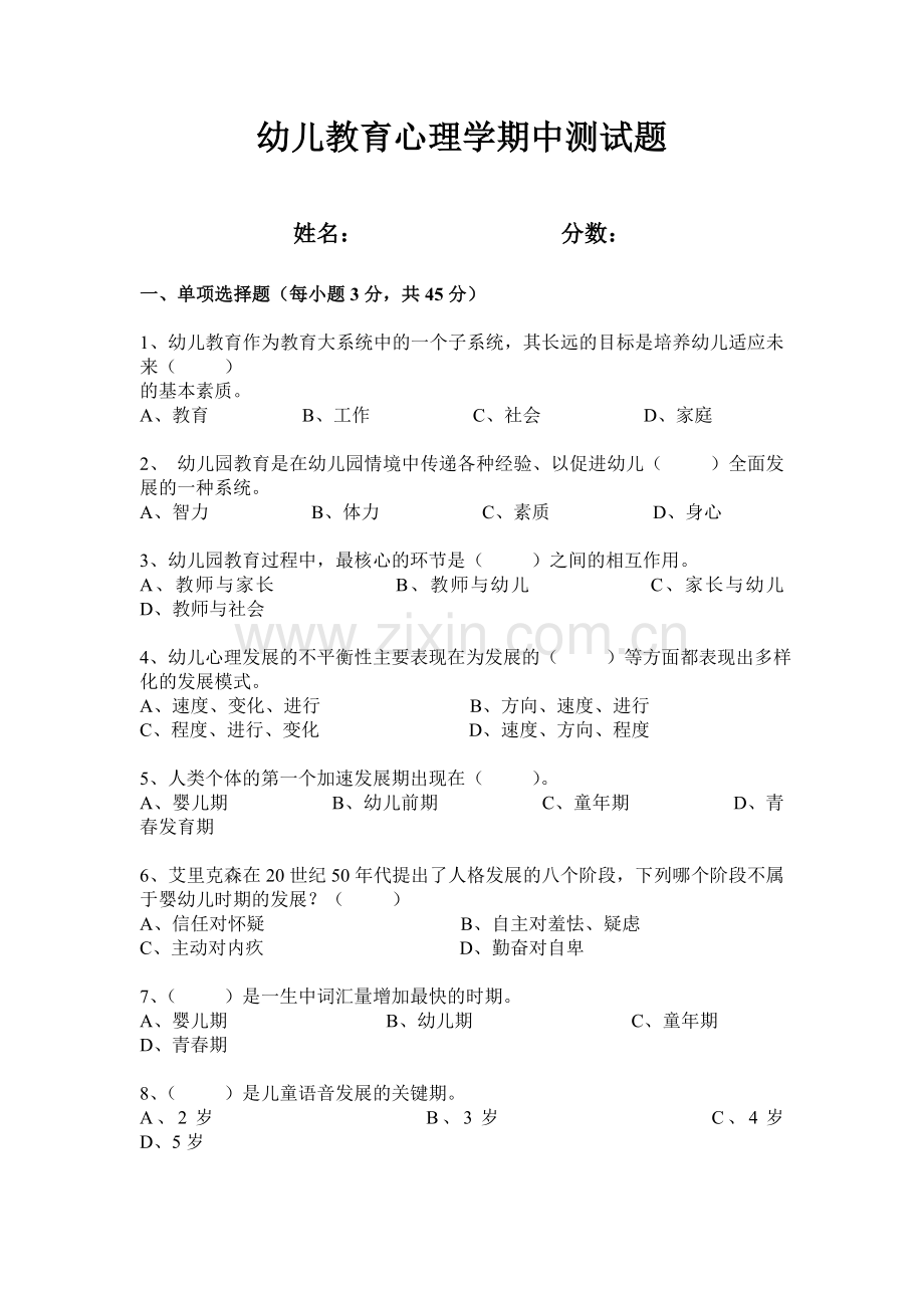 幼儿教育心理学试题.doc_第1页