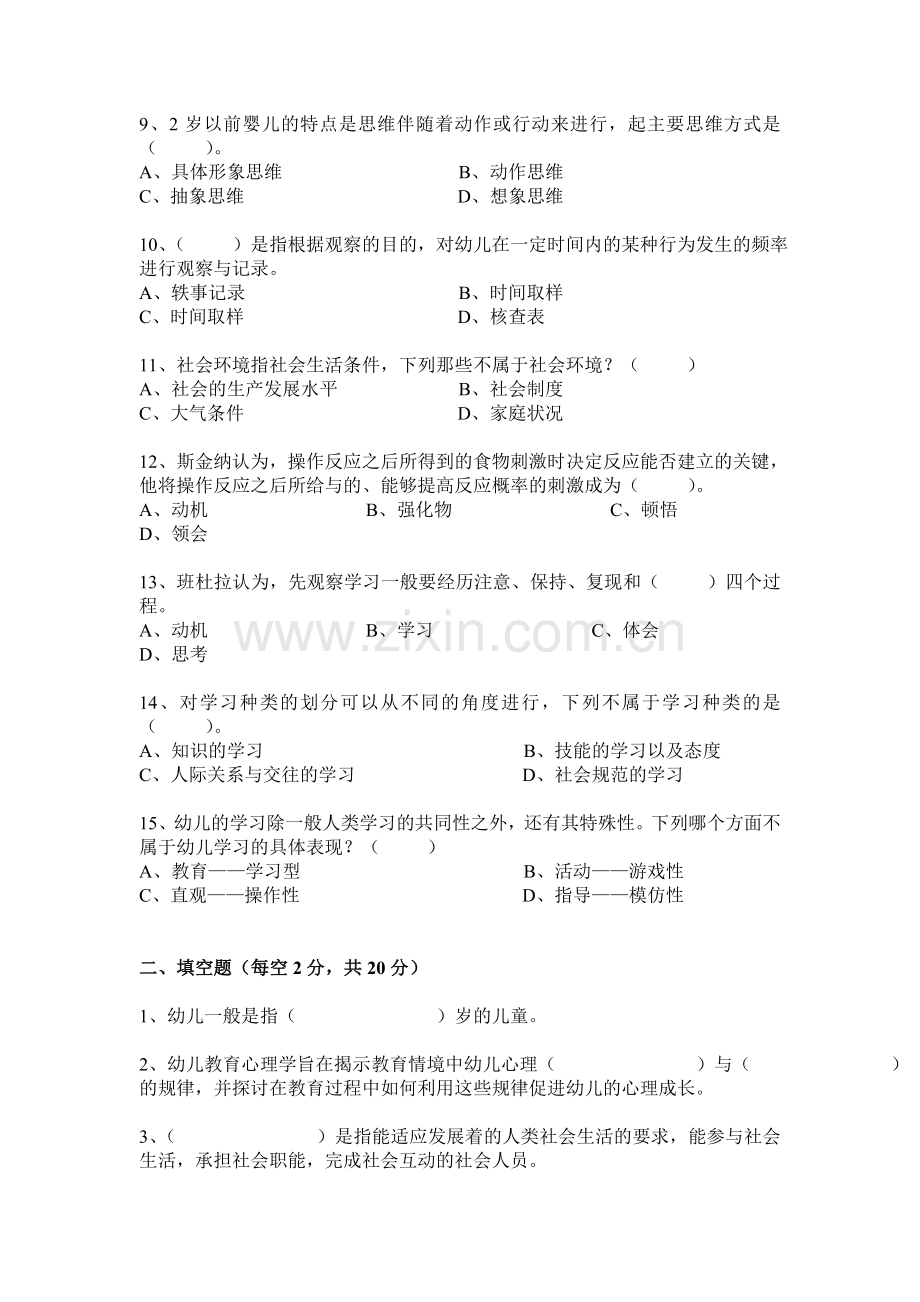 幼儿教育心理学试题.doc_第2页