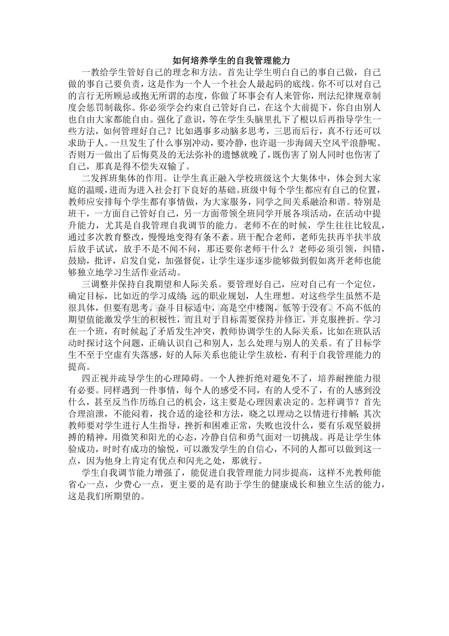 如何培养学生的自我管理能力.docx_第1页