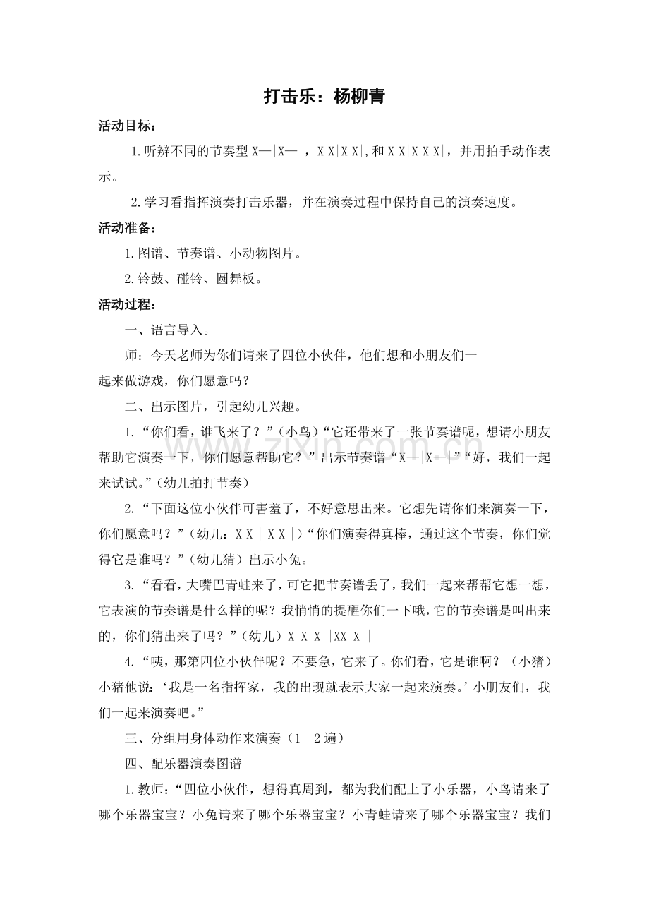 打击乐：杨柳青.doc_第1页