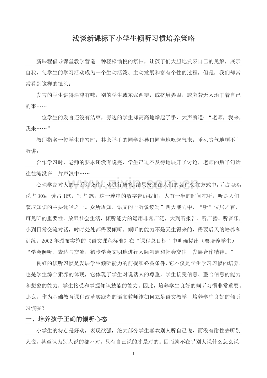 浅谈新课标下小学生倾听习惯培养策略.doc_第1页