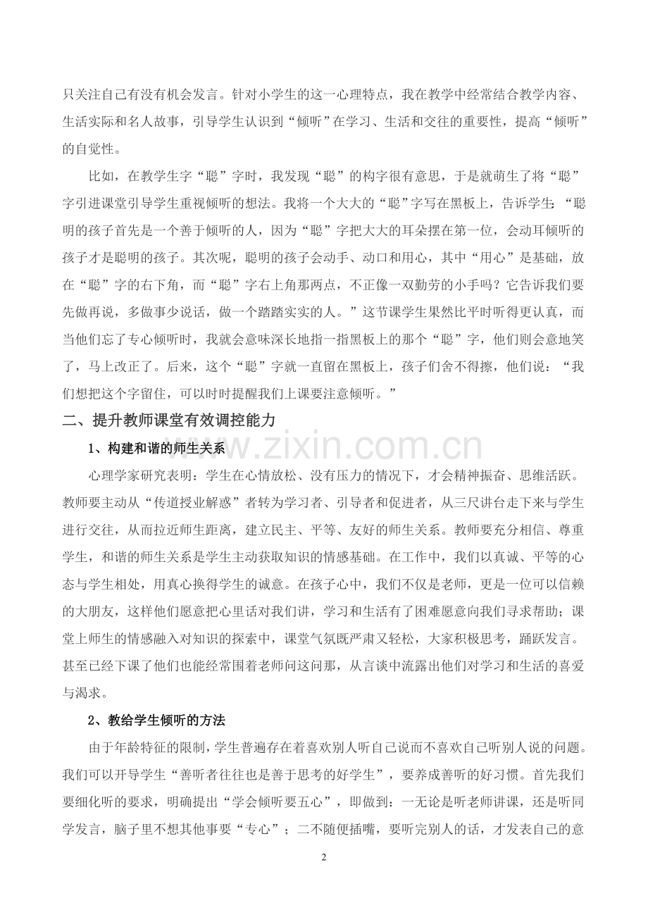 浅谈新课标下小学生倾听习惯培养策略.doc_第2页