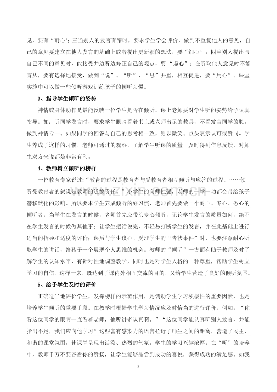 浅谈新课标下小学生倾听习惯培养策略.doc_第3页