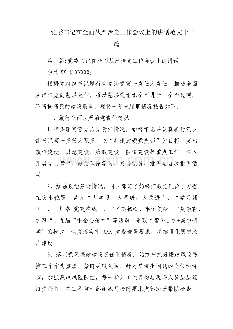 党委书记在全面从严治党工作会议上的讲话范文十二篇.pdf_第1页