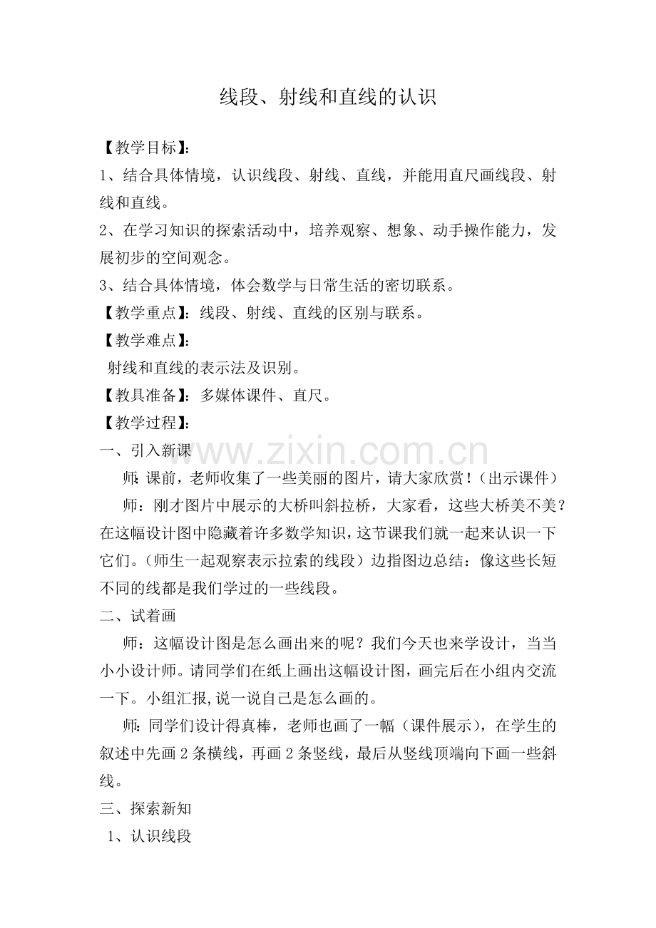 线段教学设计x.docx_第1页