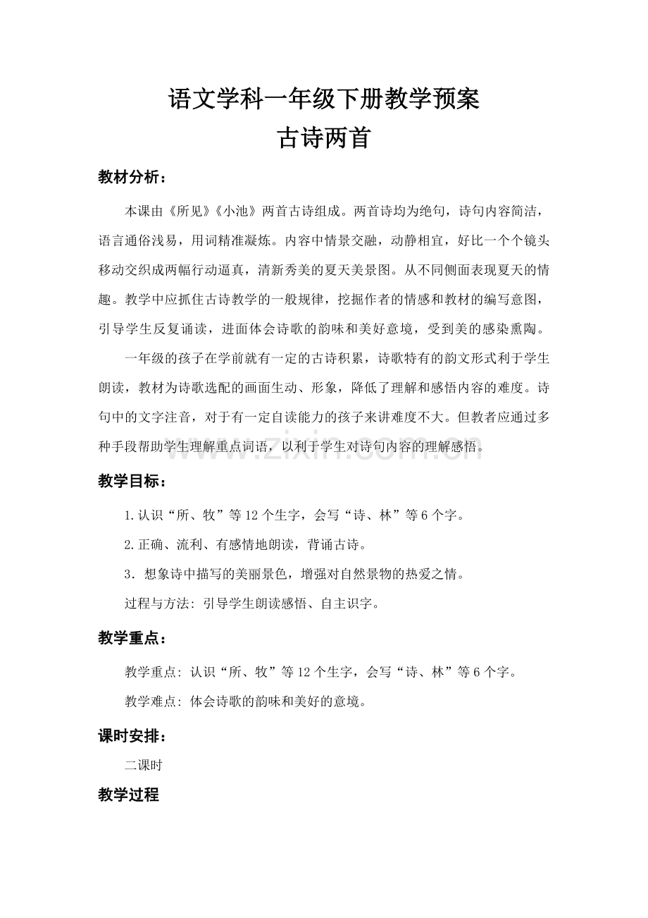 语文学科一年级下册古诗两首教学预案.docx_第1页