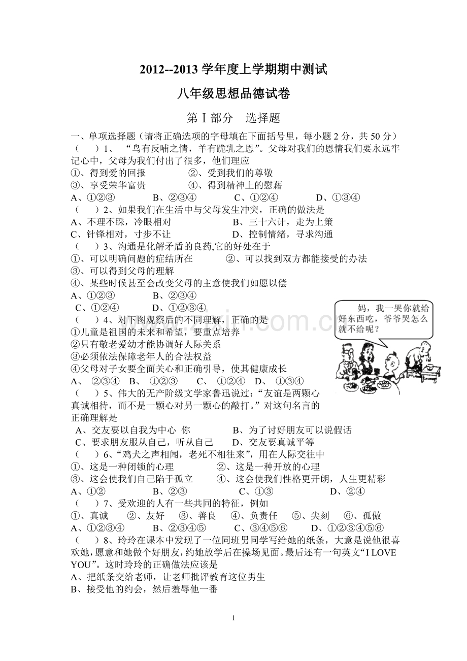 八年级思想品德上册期中复习题.doc_第1页